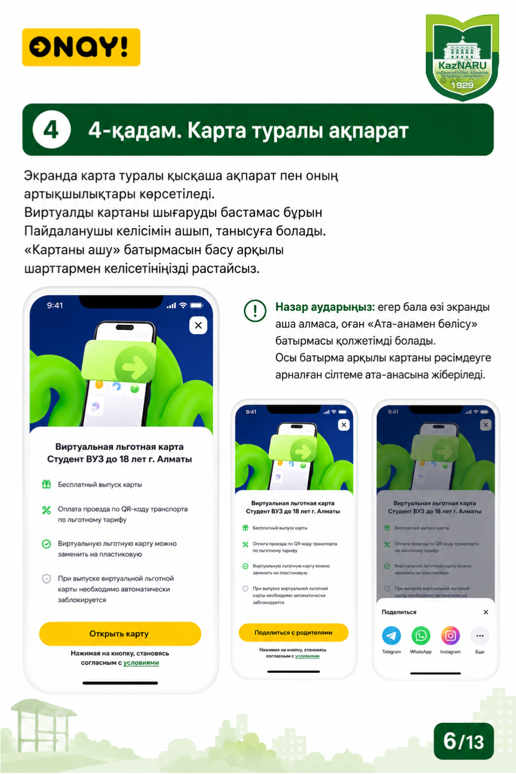 ONAY! СТУДЕНТТІК ЖОЛ ЖҮРУ КАРТАСЫН РӘСІМДЕУ ТӘРТІБІ